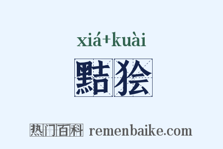 黠狯是什么意思的图片